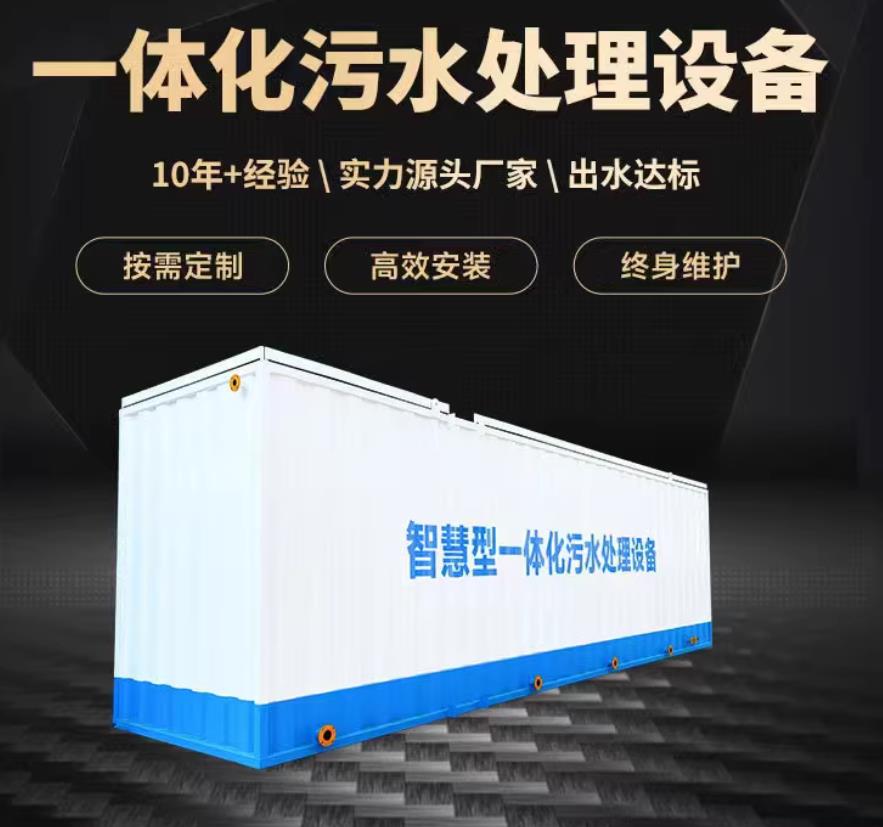 德清一体化污水处理设备_生活污水处理_甘肃嘉源通环保